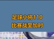 包含热血足球对决令人心跳加速，精彩十足的词条