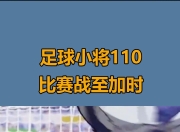包含热血足球对决令人心跳加速，精彩十足的词条
