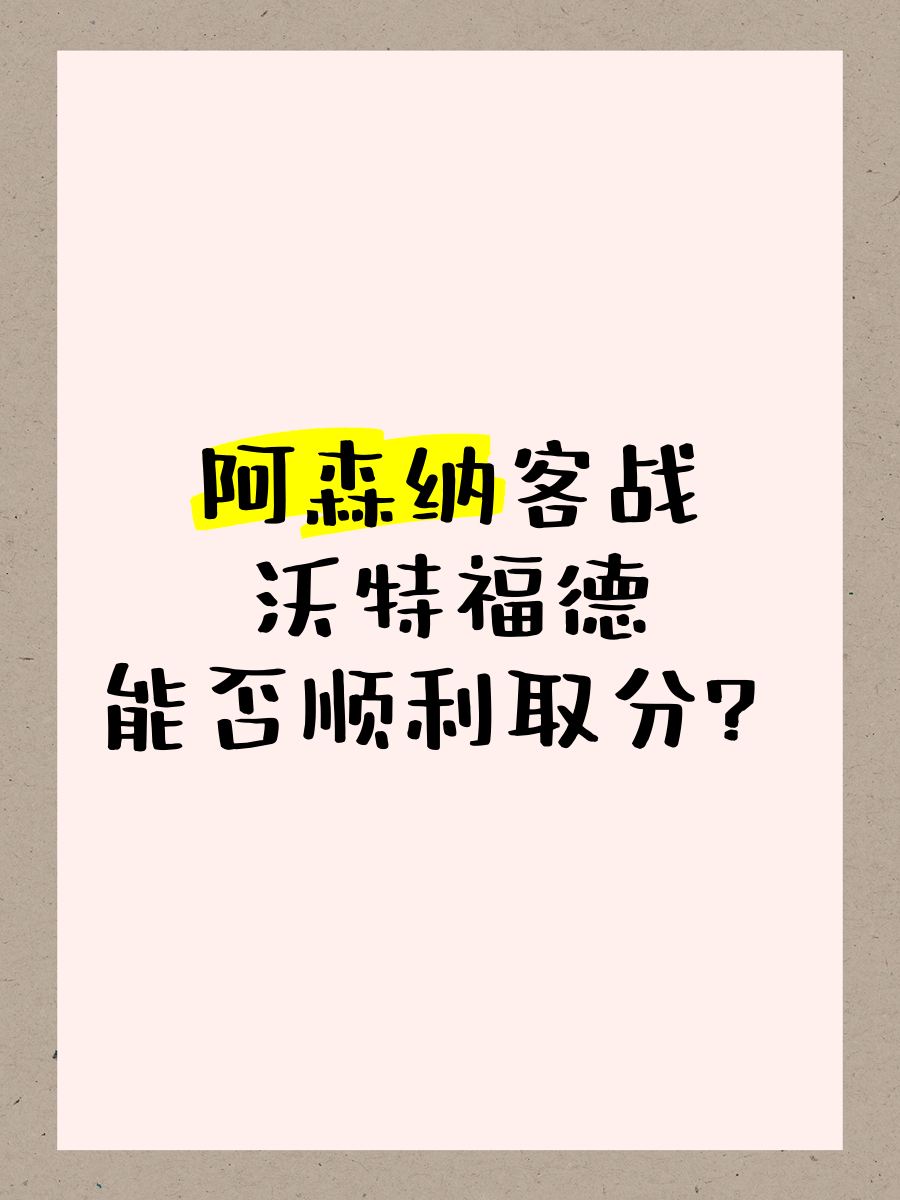 阿森纳客场战平沃特福德，稳扎稳打保级之路的简单介绍