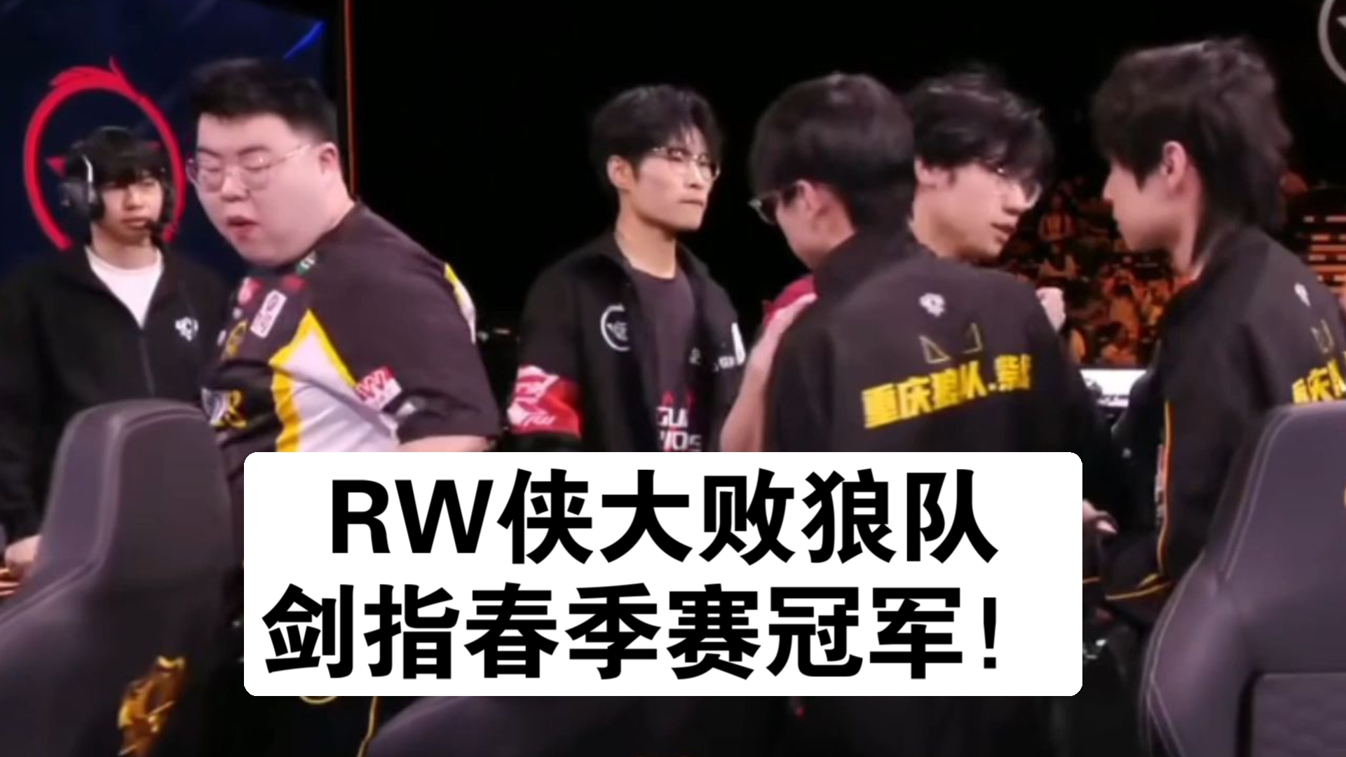 包含狼队抢先积分榜冠军，战力展现意气风发的词条