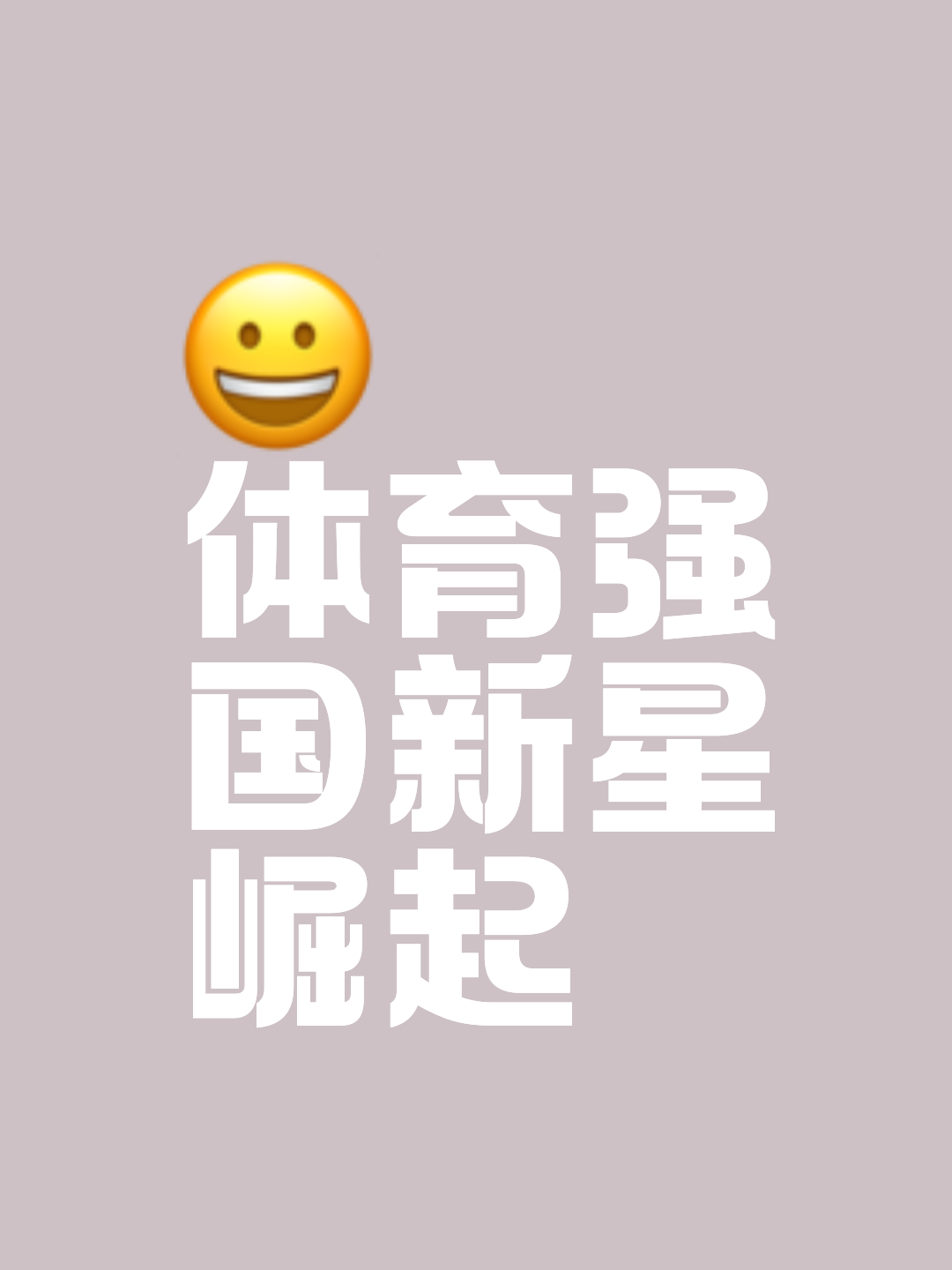 包含精神抖擞！球队备战充满信心的词条